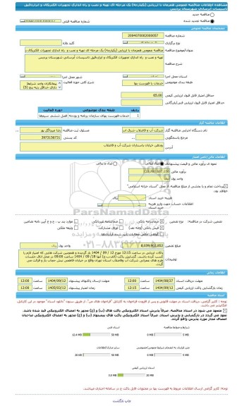 مناقصه، مناقصه عمومی همزمان با ارزیابی (یکپارچه) یک مرحله ای تهیه و نصب و  راه اندازی تجهیزات الکتریکال و ابزاردقیق تاسیسات آبرسانی شهرستان پردیس