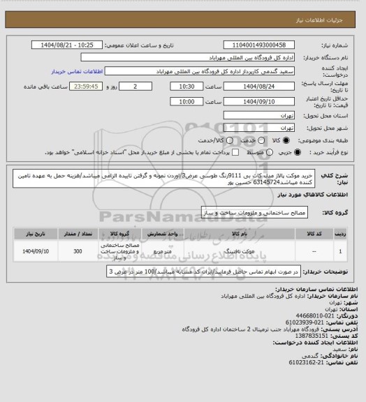 استعلام خرید موکت پالاز مدل کات بی 9111رنگ طوسی عرض3/اوردن نمونه و گرفتن تاییده الزامی میباشد/هزینه حمل به عهده تامین کننده میباشد63145724 حسین پور
