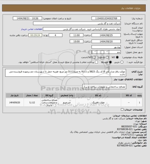 استعلام موکت پالاز مدل کات B کد رنگ 5823 و 9111 به متراز5112 متر مربع -هزینه حمل تا شهرستان جم برعهده فروشنده می باشد
