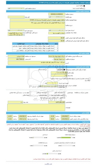 مناقصه، مناقصه عمومی همزمان با ارزیابی (یکپارچه) دو مرحله ای 404-19