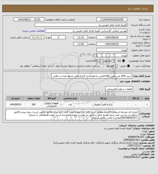 استعلام خرید 200 عدد فلش 16Gکارتی به همراه بار گذاری فایل مدنظر امداد در فلش
