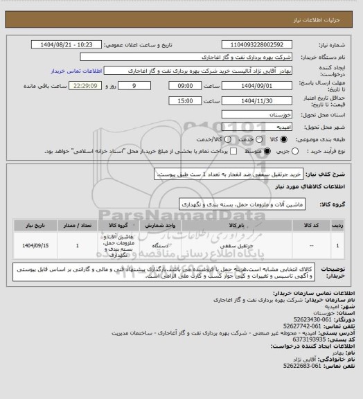 استعلام خرید جرثقیل سقفی ضد انفجار به تعداد 1 ست طبق پیوست.