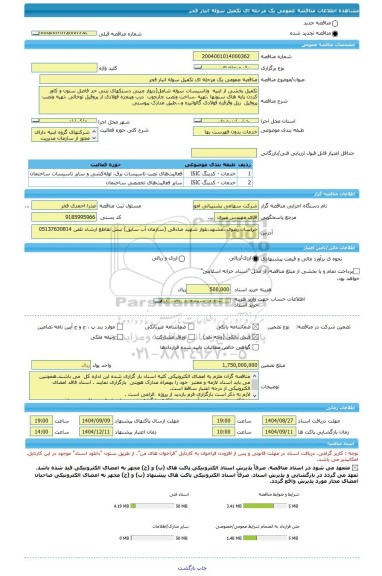 مناقصه، مناقصه عمومی یک مرحله ای تکمیل سوله انبار فجر