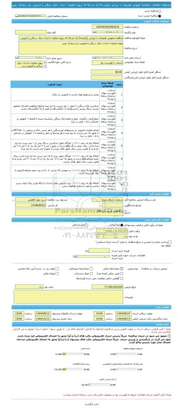 مناقصه، مناقصه عمومی همزمان با ارزیابی (یکپارچه) یک مرحله ای پروژه عملیات احداث دایک سنگی و لایروبی بندر صیادی رمین