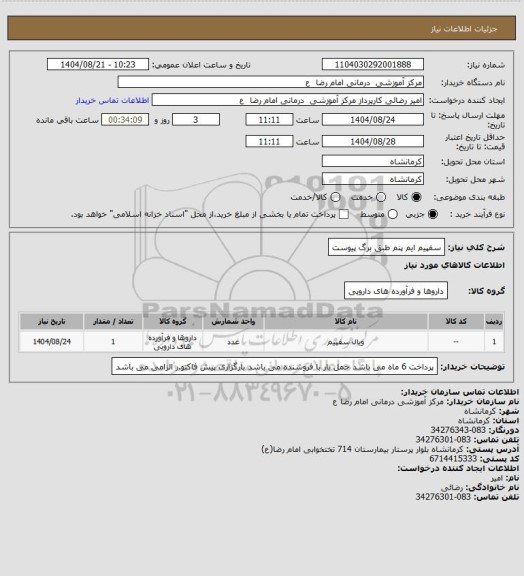 استعلام سفپیم ایم پنم
طبق برگ پیوست
