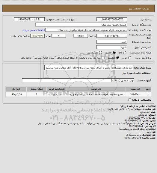 استعلام خم کاری، جوشکاری، تعمیر و احیای سطح بیرونی CENTER PIPE مطایق شرح پیوست