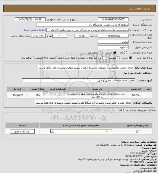 استعلام انجام خدمات کالیبراسیون تجهیزات آزمایشگاه کنترل کیفیت مطابق توضیحات فایل های ‍یوست