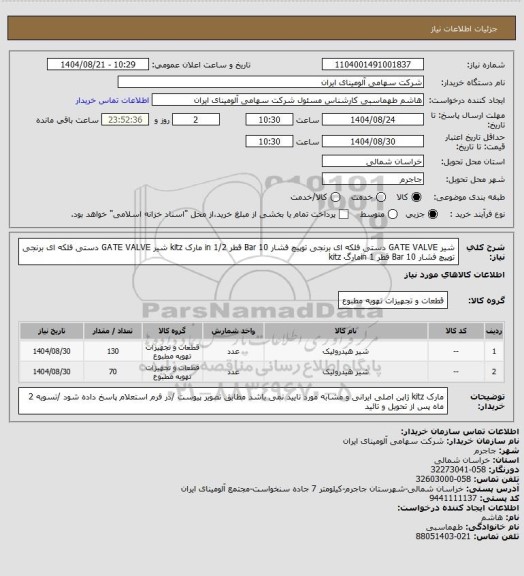 استعلام شیر GATE VALVE دستی فلکه ای برنجی توپیچ فشار Bar 10 قطر in 1/2 مارک kitz
شیر GATE VALVE دستی فلکه ای برنجی توپیچ فشار Bar 10 قطر in 1مارگ kitz