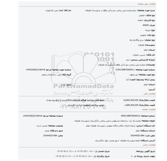 مزایده، مزایده زمین زراعی دیم و آبی واقع در شهرستان هلیلان