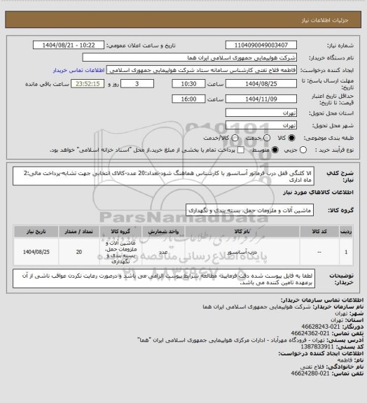 استعلام الا کلنگی قفل درب فرماتور آسانسور با کارشناس هماهنگ شود-تعداد:20 عدد-کالای انتخابی جهت تشابه-پرداخت مالی:2 ماه اداری