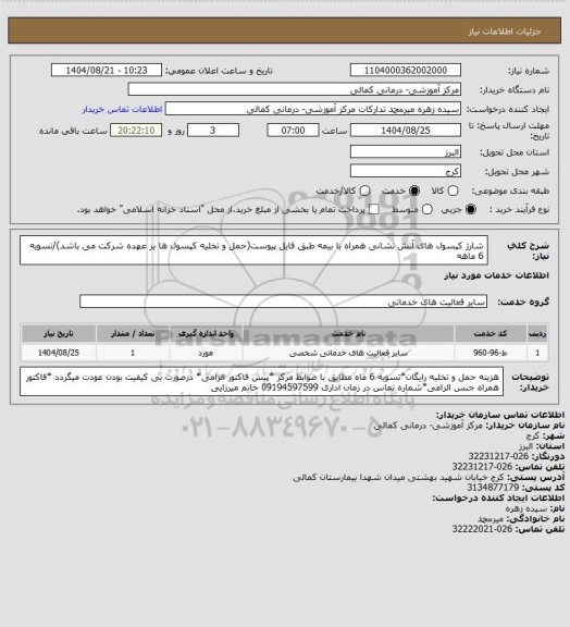 استعلام شارژ کپسول های آتش نشانی همراه با بیمه طبق فایل پیوست(حمل و تخلیه کپسول ها بر عهده شرکت می باشد)/تسویه 6 ماهه