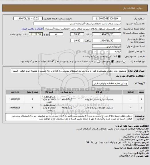 استعلام لاستیک خودرو طبق مشخصات فنی و برگ شرایط استعلام پیوستی-بارگذاری پروانه کسب با موضوع خرید الزامی است-