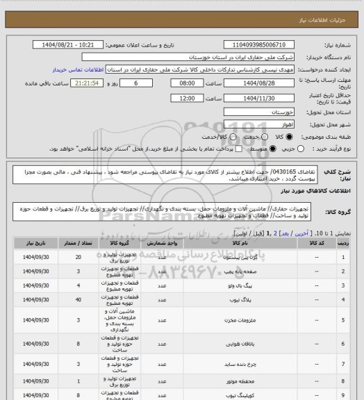 استعلام تقاضای 0430165/ جهت اطلاع بیشتر از کالای مورد نیاز به تقاضای پیوستی مراجعه شود ، پیشنهاد فنی ، مالی بصورت مجزا پیوست گردد ، خرید اعتباری میباشد.
