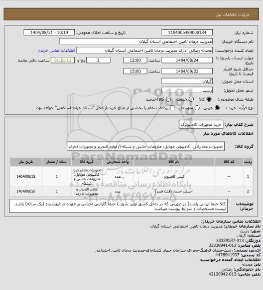 استعلام خرید تجهیزات کامپیوتری