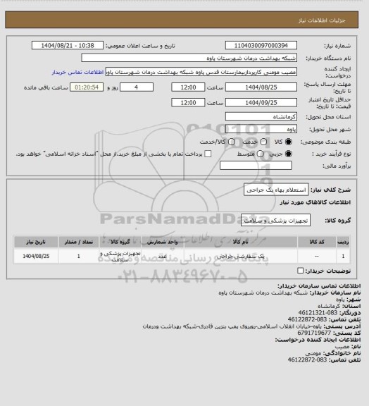 استعلام استعلام بهاء پک جراحی