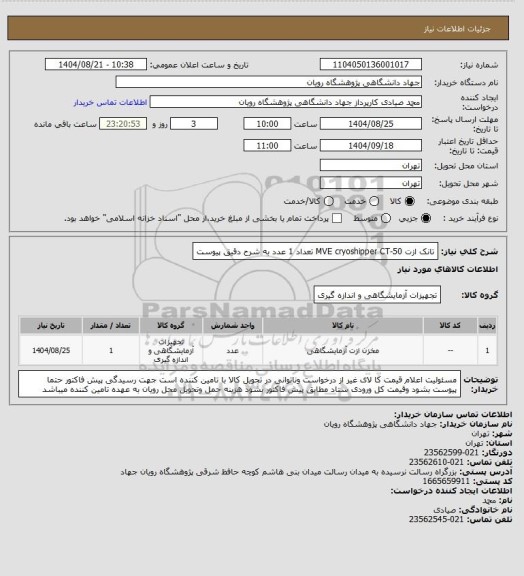 استعلام تانک ازت  MVE cryoshipper CT-50 تعداد 1 عدد به شرح دقیق پیوست