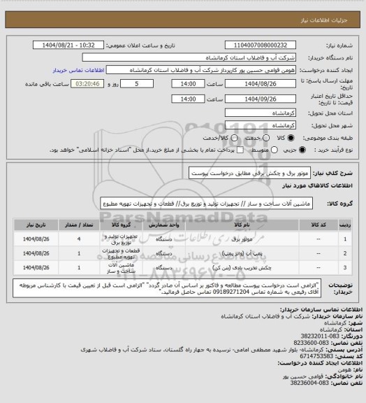 استعلام موتور برق و چکش برقی مطابق درخواست پیوست