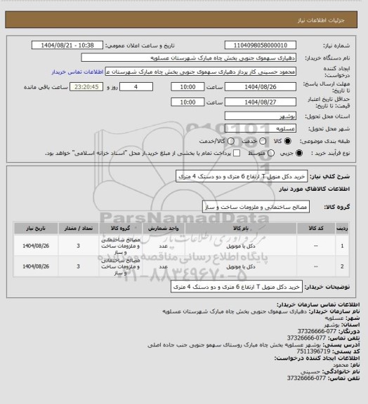 استعلام خرید دکل منوپل T ارتفاع 6 متری و دو دستک 4 متری