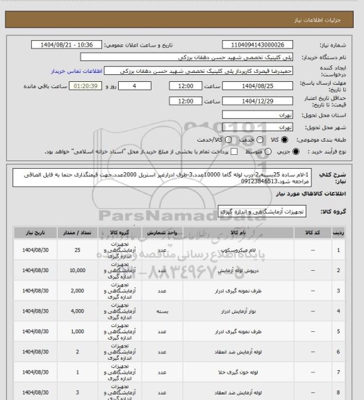 استعلام 1-لام ساده 25بسته.2-درب لوله گاما 10000عدد.3-ظرف ادرارغیر استریل 2000عدد.جهت قیمتگذاری حتما به فایل الصاقی مراجعه شود.09123846513