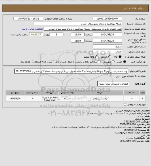 استعلام واسطه پمپ سیرکولار 2 اینچAA با بازپرداخت 2 ماهه
تحویل درب انبار بیمارستان
هماهنگی تماس با 09107553500
