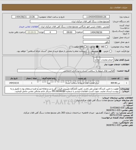 استعلام انجام معاینات ادواری