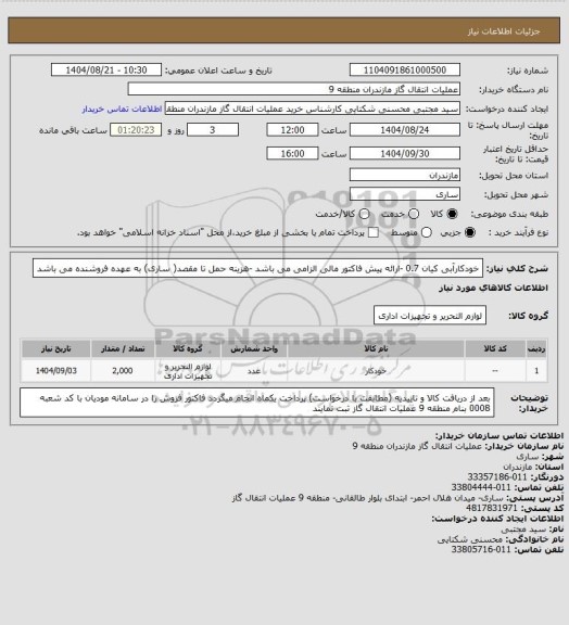 استعلام خودکارآبی کیان 0.7 -ارائه پیش فاکتور مالی الزامی می باشد -هزینه حمل تا مقصد( ساری) به عهده فروشنده می باشد