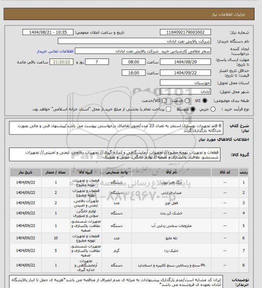 استعلام 8 قلم تجهیزات نوسازی استخر به تعداد 23 عدد/تصویر تقاضای درخواستی پیوست می باشد/پیشنهاد فنی و مالی بصورت جداگانه بارگذاری گردد