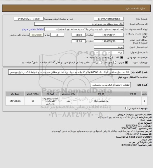استعلام 60 عدد پنل سقفی ال ای دی 60*60 توکار 55 وات نور نچرال  برند نما نور مطابق درخواست و شرایط بانک در فایل پیوستی