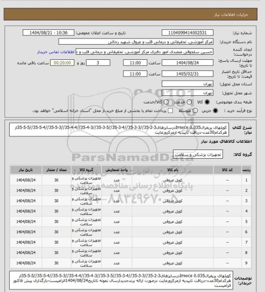 استعلام کویلهای پریفرال0.035 Imwceدرسایزهای3-2-35//3-3-35//4-3-35//5-3-35//3-4-35//4-4-35//3-5-35//4-5-35//5-5-35از هرکدام30عدد-دریافت تاییدیه ازمرکزورعایت