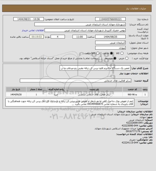 استعلام تعمیر یک دستگاه مکانیزم فاون پرس کن زباله عقبی رنو میدلام ده تن