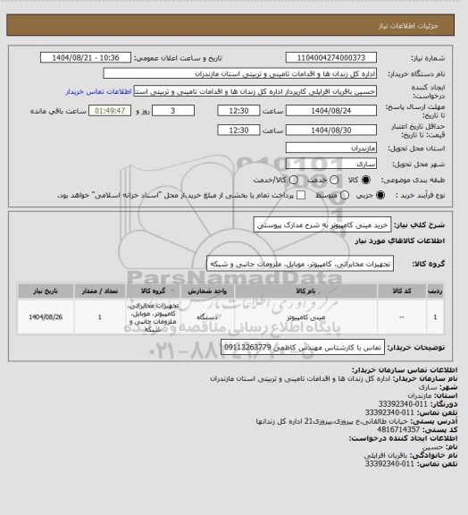 استعلام خرید مینی کامپیوتر به شرح مدارک پیوستی