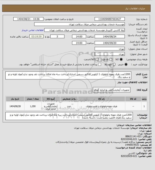 استعلام 1200عدد ظرف نمونه پاتولوژی 1 کیلویی/فاکتور رسمی اجباری/پرداخت سه ماه امکان پرداخت نقد وجود ندارد/مواد اولیه و نو و سفید رنگ