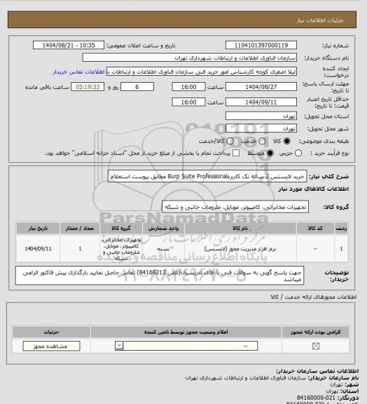استعلام خرید لایسنس 3 ساله تک کاربرهBurp Suite Professional مطابق پیوست استعلام