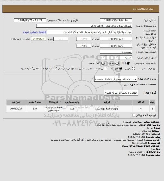 استعلام خرید ولو و تسمه طبق فایلهای پیوست