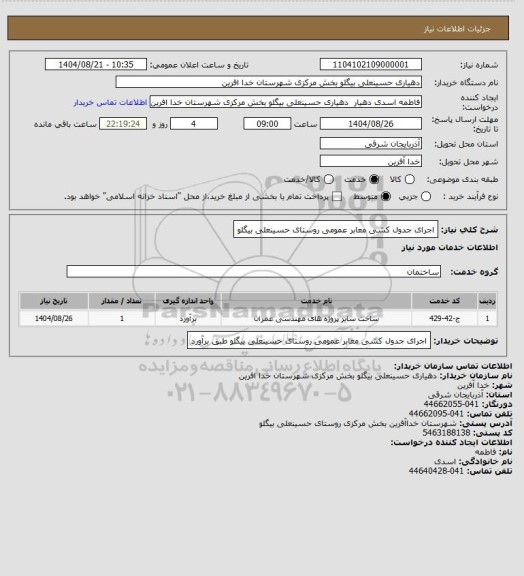 استعلام اجرای جدول کشی معابر عمومی روستای حسینعلی بیگلو
