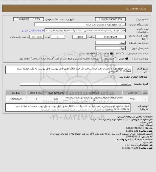 استعلام شرکت خطوط لوله و مخابرات نفت ایران 
ساخت یک عدد اتاقک طبق فایل پیوست 
فایل پیوست به دقت خوانده شود
02161630742 ریاضی