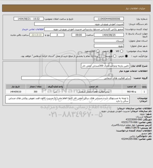 استعلام تامین پارچه ودوخت تعداد 300صندلی آمفی تاتر