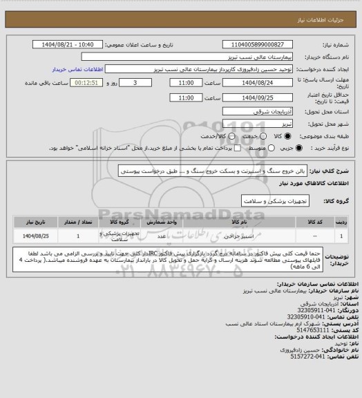 استعلام بالن خروج سنگ و اسنیرنت و بسکت خروج سنگ و ... طبق درخواست پیوستی