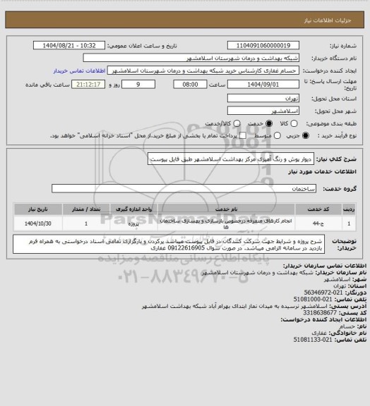 استعلام دیوار پوش و رنگ آمیزی مرکز بهداشت اسلامشهر طبق فایل پیوست