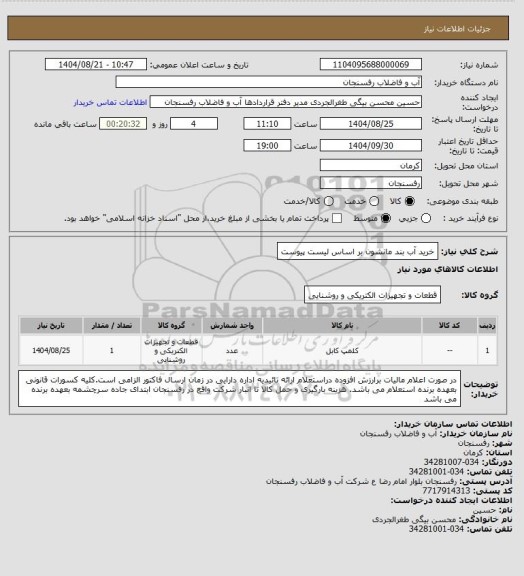 استعلام خرید آب بند مانشون بر اساس لیست پیوست
