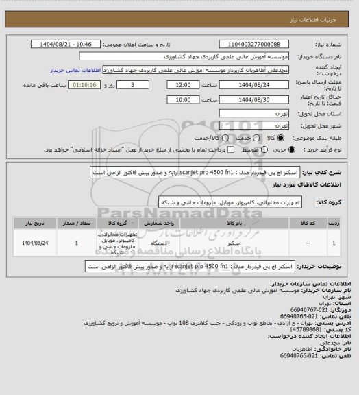استعلام اسکنر اچ پی فیدردار مدل : scanjet pro 4500 fn1
ارایه و صدور پیش فاکتور الزامی است