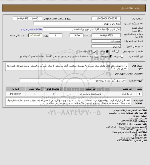 استعلام پروژه تعویض کنتورهای عادی سایر مدارک به پیوست میباشد. آنالیز پیوستی قرارداد حتماً می بایستی توسط شرکت کننده ها تکمیل و ارسال گردد.