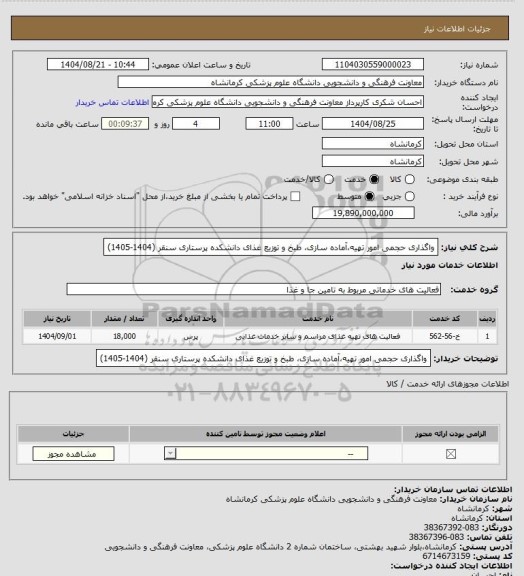 استعلام واگذاری حجمی امور تهیه،آماده سازی، طبخ و توزیع غذای دانشکده پرستاری سنقر  (1404-1405)