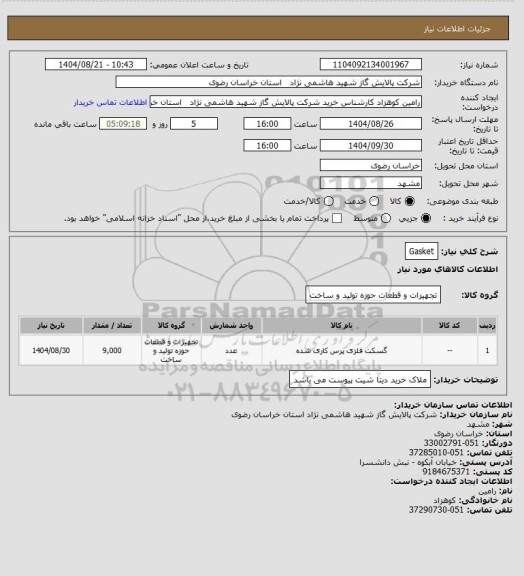 استعلام Gasket