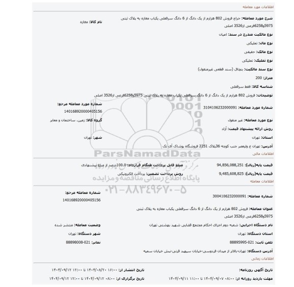 مزایده، فروش 802 هزارم از یک دانگ  از 6 دانگ  سرقفلی یکباب مغازه به پلاک ثبتی 5975و6258فرعی از3526 اصلی