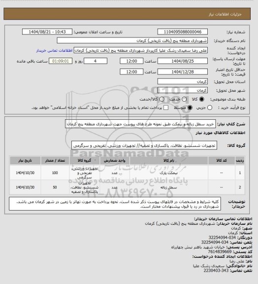 استعلام خرید سطل زباله و نیمکت طبق نمونه طرح های پیوست جهت شهرداری منطقه پنج کرمان