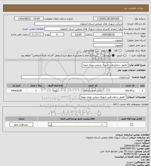 استعلام تکمیل ساماندهی شهرک صنعتی وزوان میمه