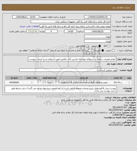 استعلام انجام تعمیرات سیلندر و شیرهای پنوماتیک ماشین آلات مکانیزه طبق شرایط و شرح خدمات پیوست