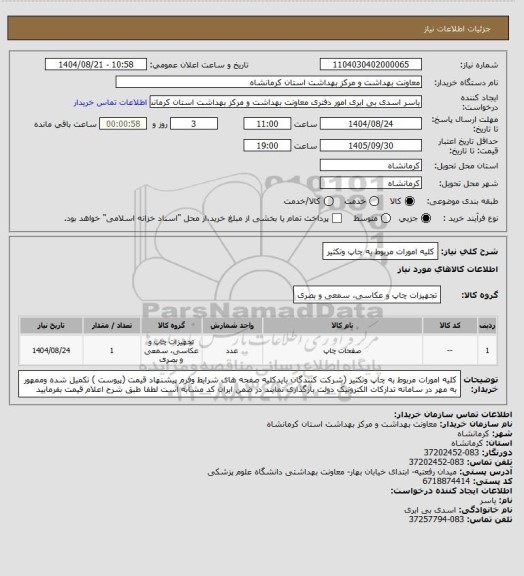 استعلام کلیه امورات مربوط به چاپ وتکثیر