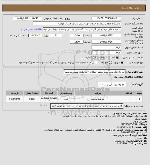 استعلام پتو تک رنگ پلی آستر ضخیم حداقل 4رنگ طبق لیست پیوست